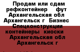 Продам или сдам рефконтейнер 40 фут - Архангельская обл., Архангельск г. Бизнес » Спецконструкции, контейнеры, киоски   . Архангельская обл.,Архангельск г.